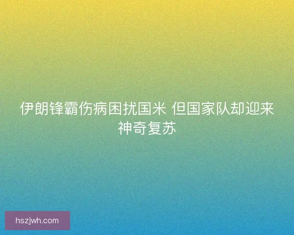 伊朗锋霸伤病困扰国米 但国家队却迎来神奇复苏