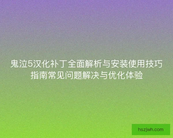 鬼泣5汉化补丁全面解析与安装使用技巧指南常见问题解决与优化体验 鬼泣5汉化补丁全面解析与安装使用技巧指南常见问题解决与优化体验