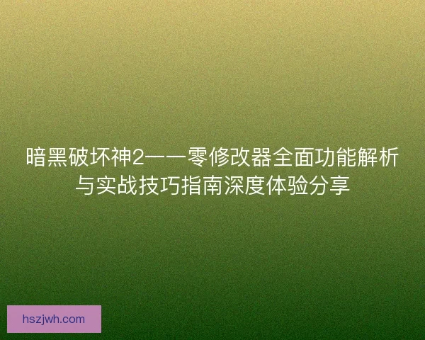 暗黑破坏神2一一零修改器全面功能解析与实战技巧指南深度体验分享