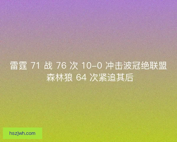 雷霆 71 战 76 次 10-0 冲击波冠绝联盟 森林狼 64 次紧追其后